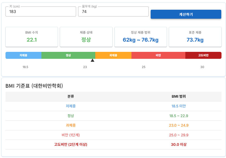 BMI 계산기 사용법
