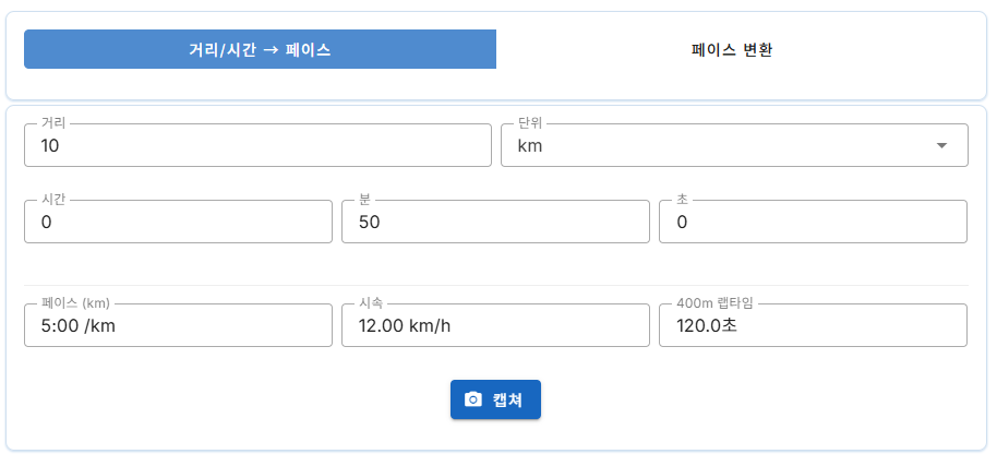 마라톤 페이스 계산기