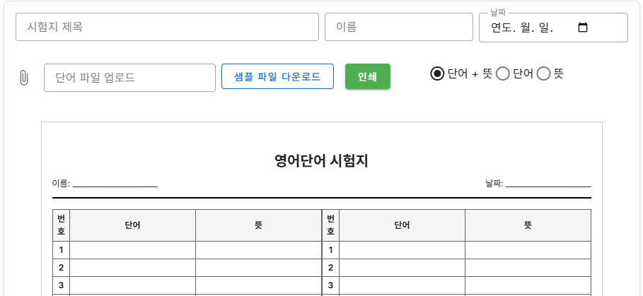 영어 단어 시험지 생성 사이트
